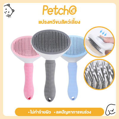 Petcho⌛ที่แปรงขนแมว หวีแมว แปรงหวีขนสุนัข แปรงหวีขนสัตว์เลี้ยง ทำความสะอาดง่าย หวีแปรงขนสั