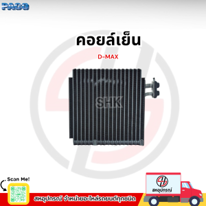 PACO คอยล์เย็น D-MAX (ER-7028)
