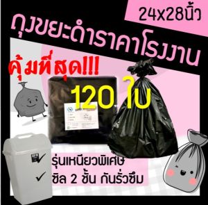 ถูกมากกก🔥 โรงงานผลิตเอง‼️ถุงขยะดำ ถุงขยะสีดำ ถุงใส่ขยะ ถุงดำ ถุงขยะ ขนาด 24x28 หนาเหนียวทน ไม่ขาดง่าย ไม่รั่ว (120ใบ)