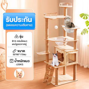 คอนโดแมว คอนโดแมวไม้ บ้านแมว เสาลับเล็บ ขนาดใหญ่ ของเล่นแมว ขนาดใหญ่ สูง 142CM