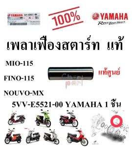 เพลาเฟืองสตาร์ท เดิม แท้ MIO-115FINO-115NOUVO-MX 5VV-E5521-00 YAMAHA