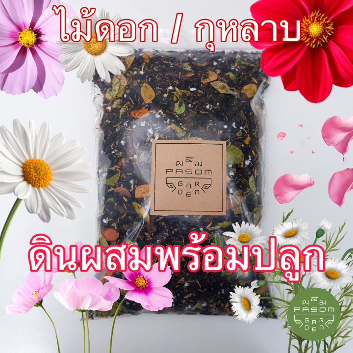 ดินปลูกไม้ดอก Pasom Garden สูตร 8