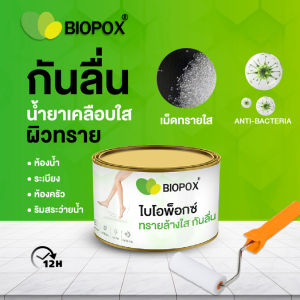 พร้อมส่ง Biopox น้ำยากันลื่นห้องน้ำ นวัตกรรมใหม่ "เม็ดทรายใส" เคลือบใส ผิวทราย ลดปัญหาลื่นล้ม (Anti-slip)