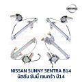ชุดมอเตอร์ + รางกระจก ประตูไฟฟ้า นิสสัน ซันนี่ NISSAN SUNNY B14 SUPER SALOON 4 บาน (อะไหล่แท้ มือสองญี่ปุ่น มีรับประกัน). 