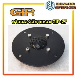 *มีคลิปทดสอบเสียง*ราคาต่อ 1 ตัวค่ะ* ลำโพง เสียงแหลม ทวิสเตอร์ TWEETER GIP TDA-27 หน้าอลูมีเนียม 4" แม่เหล็ก 70mm ุ 6 Ohm GIP 27 เสียง แหลม