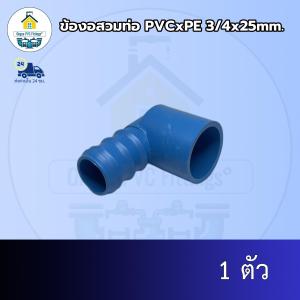 (ส่งฟรี แพค1ตัว)ข้องอสวมท่อ PVCxPE 3/4x25mm.สวมท่อพีวีซีและท่อพีอี ออกใบกำกับภาษีได้ พร้อมส่งวันต่อวัน
