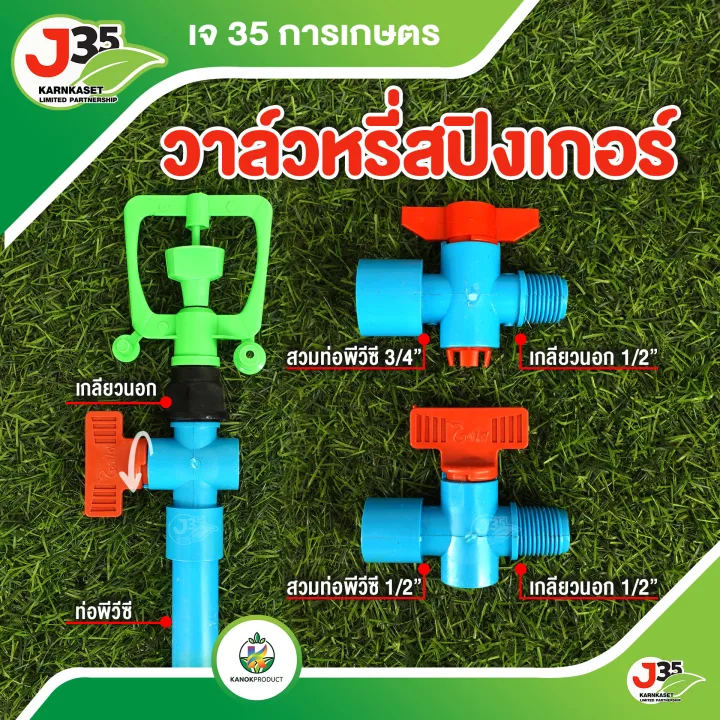 วาล์วหรี่สปริงเกลอร์เกษตรเกลียวนอก สำหรับสวมท่อ PVC