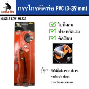 MUSCLE COW กรรไกรตัดท่อ PVC (3-39 mm) MC830 | ตัดได้ตั้งแต่ขนาด 3-39 มิล | ของแท้100% จาก MUSCLE COW