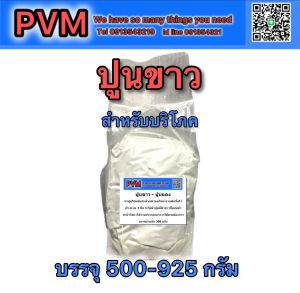 ปูนขาว ปูนแดงขมิ้น แช่ผลไม้ ให้กรอบ ปูนกินหมาก และ ทำน้ำปูนใส ทำขนม ทำอาหาร  สะอาด ปลอดภัยปลอดสารพิษ ขนาดบรรจุ 500 - 925 กรัม พร้อมส่ง