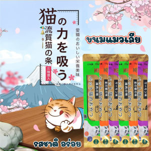 ขนมเเมวเลีย 15g มีให้เลือก3รส cat snack stick 15g อาหารแมว cat ขนมแมวเลีย แมวเลีย อาหารแมวเลีย