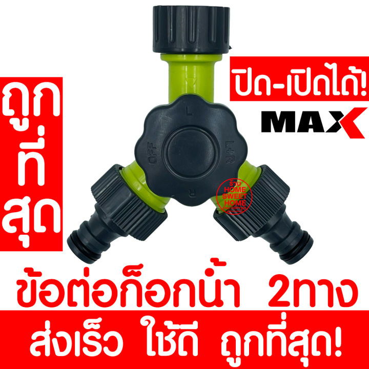 ข้อต่อก๊อกน้ำ 2 ทาง ข้อต่อสวมเร็ว มีวาล์ว