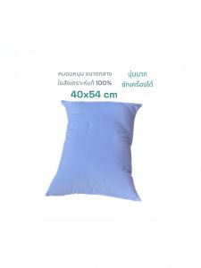 หมอนหนุน หมอนหนุนอย่างดี ขนาดกลาง 40x54 cm ใยสังเคราะห์แท้ (เลือกซื้อจำนวนได้)