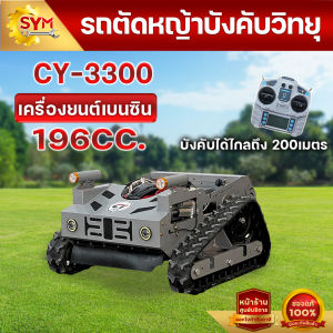 รถตัดหญ้ารีโมท์คอนโทรล บังคับระยะไกลกว่า 200 เมตร ใช้งานง่าย ทุ่นแรงได้เยอะ ปรับตัดหญ้าสูงต่ำได้ สตาร์ทด้วยรีโมท