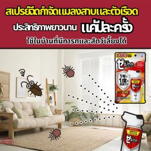 ใหม่ล่าสุด จากญี่ปุ่น สเปรย์ ฉีด กำจัด แมลงสาบ และ ตัวเรือด Earth Zerononite ออกฤทธิ์ติดทนนาน แค่ปีละครั้ง ปลอดภัย