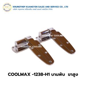 COOLMAX บานพับ CM-1238-H1 ขาสูง ตู้เย็นตู้แช่