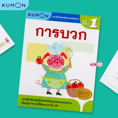 KUMON แบบฝึกหัดคณิตศาสตร์ ป.1-ป.6 คุมอง ลิขสิทธิ์แท้ ระดับชั้นประถมศึกษา เลขคุมอง ป.1-ป.6 บวก ลบ คูณ หาร เศษส่วน ทศนิยม คำนวณ ซื้อแยกเล่มได้