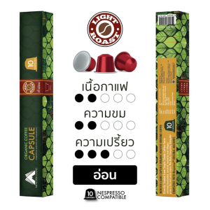 กาแฟออร์แกนิค ม่อนดอยหลวง - กาแฟแคปซูล ใช้ได้กับเครื่องชง Nespresso (10 แคปซูล)