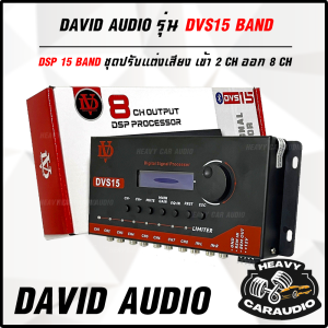 DAVID AUDIO รุ่น DVS15 BAND ชุด DSP ปรับเสียงระบบ ดิจิตอล ระดับเสียงคุณภาพเยี่ยม กลางแหลมชัดเจนทุกย่านความถี่ .