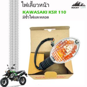 ไฟเลี้ยวหน้า KSR 110 ไฟเลี้ยวหลัง KSR110 ครอบใส KAWASAKI KSR 110 คาวาซากิ เคเอสอาร์ 110 นิว มีขั้วไฟเเละหลอด