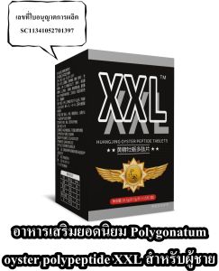 อาหารเสริมยอดนิยม Polygonatum oyster polypeptide XXL ฟื้นความรุ่งโรจน์สำหรับบุรุษ กินท้องว่างกินไปรอสัก20นาทีพร้อมใช้งาน
