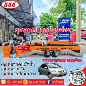 ส่งฟรี ชุดลูกหมากช่วงล่าง TOYOTA NEW VIOS06 ( ลูกหมากคันชักสั้น R/L ) ลูกหมากแร็ค ลูกหมากปีกนก ล่าง ยี่ห้อ ตอง5 Made in Japan 100%