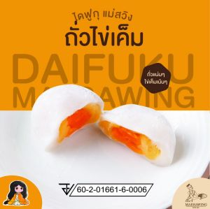 ไดฟูกุแม่สวิง ไสัถั่วไข่เค็ม 38 กรัม