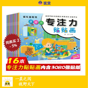 全套16册 专注力 贴贴画 儿童 全脑 启蒙 贴纸书 Children Sticker Books 儿童书