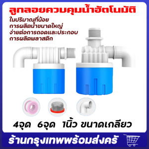จัดส่งจากกรุงเทพ ลูกลอยควบคุมน้ำอัตโนมัติ ขนาด 1/2" 3/4" และ 1" สีฟ้าพลาสติกอย่างดี ทางน้ำออกมีงอ 90 แถม ลูกลอยแทงค์น้ำ