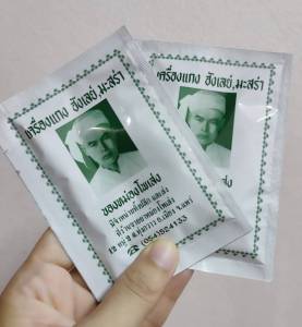 ผงฮังเลย์ ผงฮังเล เครื่องแกงฮังเลย์ เครื่องแกงฮังเล มะสร่า ตราหม่องโพเส่ง แพ็คละ 6-12 ซอง (MC J SS)