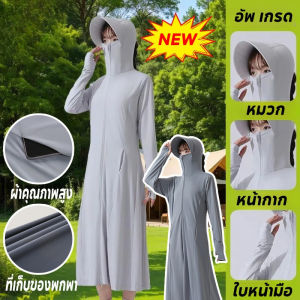 Mutua COD เสื้อกันแดดสตรี  ปกป้องรังสี UV ได้ถึง 95% ดีไซน์ยาวคลุมตัว ผ้าไหมน้ำแข็ง  ใช้งานกลางแจ้ง ท่องเที่ยว