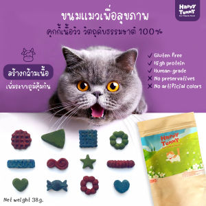 Happy Tummy ขนมแมว คุกกี้เเมว อาหารว่างแมว อาหารแมว เนื้อวัว โปรตีนสูง สร้างกล้ามเนื้อ เสริมภูมิคุ้มกัน ไม่เค็ม ดีต่อสุขภาพ