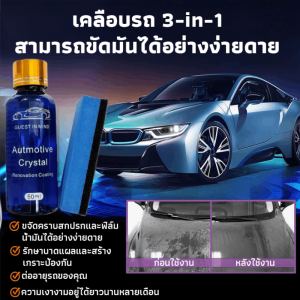 น้ำยาเคลือบนาโนกันน้ำและป้องกันการเสื่อมสภาพรถยนต์ น้ำยาเคลือบแก้ว น้ํายาเคลือบสีกันน้ำ รถ สเปรย์เคลือบเงารถ เคลือบเงารถ