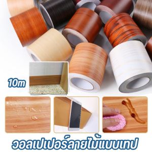 หอดเสริมผนัง COD บัวเชิงผนัง 10cm*10m วอลเปเปอร์ลายไม้แบบเทป ลายไม้มีกาวในตัว wallpaper tape บัวผนัง ขอบบัว