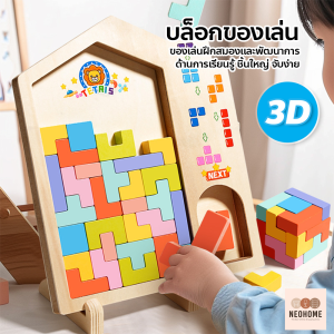 Neohome ของเล่นบล็อกตัวต่อ Tetris สามมิติ ชิ้นใหญ่ สำหรับเด็ก เสริมสร้างพัฒนาด้านต่างๆ
