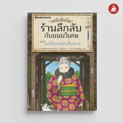 NANMEEBOOKS หนังสือ ชุด เซนิเท็นโด ร้านลึกลับกับขนมวิเศษ เล่ม 1-14 : นิยาย วรรณกรรม แฟนตาซี