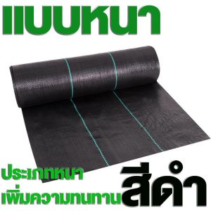 MrTool【ส่งจากไทย】หนาขึ้น พลาสติกคลุมวัชพืช  แถมหมุดปัก วัชพืช ผ้าคลุมหญ้า กำจัดหญ้า แผ่นพรมกันน้ำสำหรับสวน ป้องกันน้ำฝนและฝุ่น วัสดุคุณภาพสูง ใช้งานได้ยาวนาน  เห็นผลไวถายใน 1 เดือน อยุ่ทนกว่า 3-10ปี
