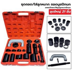 จัดส่งจากกรุงเทพ ชุดถอดลูกหมากปีกนก ชุดถอดใส่ลูกหมาก ถอดบู๊ชปีกนก แคลมป์ถอด ใส่บู๊ชลูกหมากปีกนก 21 ชิ้น ชุดใหญ่