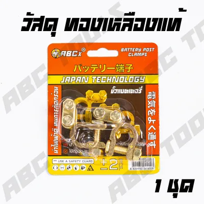 ขั้วแบตเตอรี่ปลดไว ขั้วแบตเตอรี่ปลดเร็ว รถยนต์ เกรดพรีเมี่ยม วัสดุ ซิงค์ + ตะกั่ว 100 % (+-) สำหรับไฟ 12-24 V คู่ ขั้ว ขั้วแบต ขั้วแบตเตอรี่ ปลดไว แข็งแรง ทนทาน ใช้งานดี