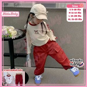 ชุดเซ็ตแฟชั่น เสื้อผ้าร่องแขนยาว+กางเกงผ้าร่ม กางเกงคาร์โก้ เด็กผู้หญิง น้ำหนัก 5-25กิโล รหัสSRK