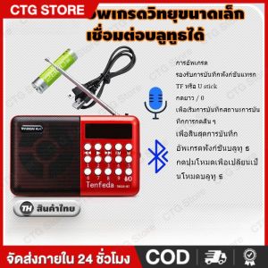 วิทยุ มีบลูทูธในตัว วิทยุบลูทูธ ฟังได้ทั้ง FM/เล่นUSBได้/SD/MP3/BT เครื่องเล่นวิทยุ วิทยุดิจิตอล มีช่องต่อหูฟัง