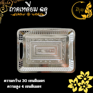 ถาดเหลี่ยมฉลุ . สีเงิน-สีทอง