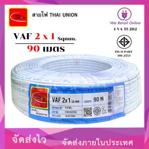 สายไฟ VAF 2x1 ( 90 เมตร ) THAI UNION
