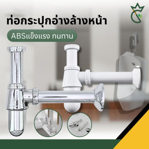 ท่อน้ำทิ้ง อ่างล้างหน้า ทรงกระปุก PVC เงางาม ทนทาน ไม่เป็นสนิม!!