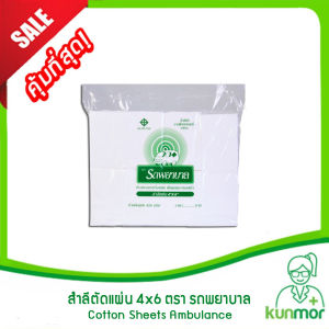 สำลีตัดแผ่น ตรารถพยาบาล (4x6) 450 ก.(สำลีแผ่นสำลีทำแผลสำลีทางการแพทย์สำลีทำความสะอาดแบบแผ่น)
