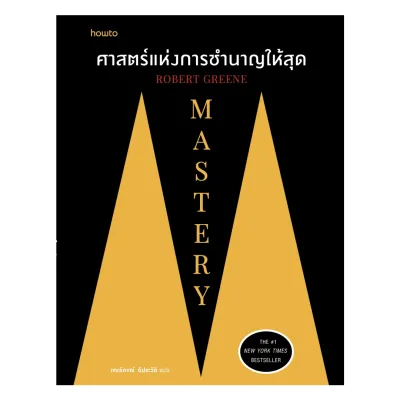 นายอินทร์ หนังสือ Mastery ศาสตร์แห่งการชำนาญให้สุด