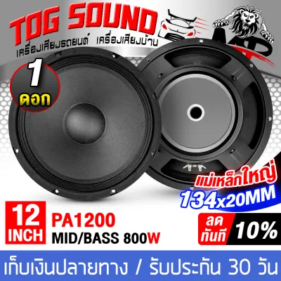 TOG SOUND ดอกลำโพง 12นิ้ว 600วัตต์ 8OHM เสียงดี รับประกัน 100% MP-1220 มีให้เลือก 1ดอก / 2ดอก ดอกลำโพงกลางแจ้ง 12 นิ้ว ลำโพงเสียงกลาง 12นิ้ว ลำโพง 12 นิ้ว ดอก 12 นิ้ว ดอกลำโพงบ้าน12นิ้ว ลำโพงรถยนต์