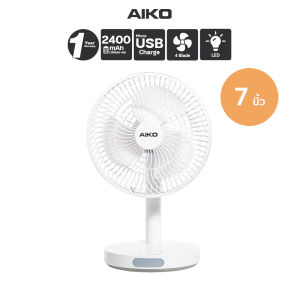 AIKO  #KN-2827 พัดลมชาร์จไฟพร้อมโคมไฟ ใบพัด 7 นิ้ว ส่ายไม่ได้-ก้มเงยได้  ***รับประกันแบตเตอรี่ 1 ปี