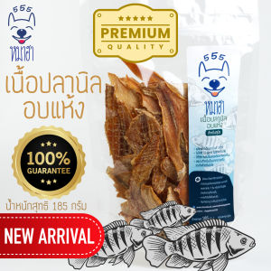 เนื้อปลานิลอบแห้ง ขนาด 185 กรัม ขนมหมา ขนมแมว