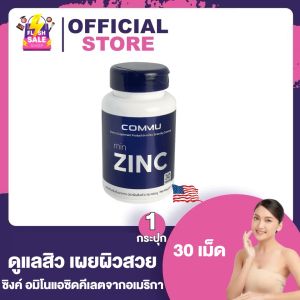 Commu minZinc คอมมู มินซิงค์ [30 เม็ด/กระปุก] [1 กระปุก] อาหารเสริมซิงค์ พลัสวิตามิน วิตามิน Zinc Vitamin
