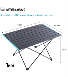 โต๊ะพับ โต๊ะแคมป์ปิ้ง โต๊ะปิคนิค โต๊ะสนาม โต๊ะอลูมิเนียม โต๊ะพับแบบพกพา โต๊ะเอนกประสงค์ Camping folding table โต๊ะตั้งแคมป์ Camp Tables ขนาด S M L